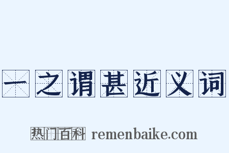 一之谓甚近义词是什么意思的图片